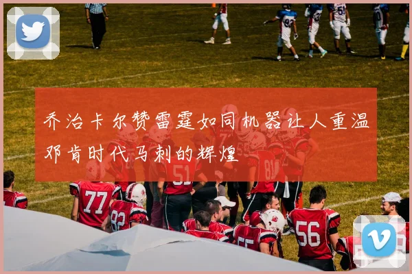 乔治卡尔赞雷霆如同机器让人重温邓肯时代马刺的辉煌