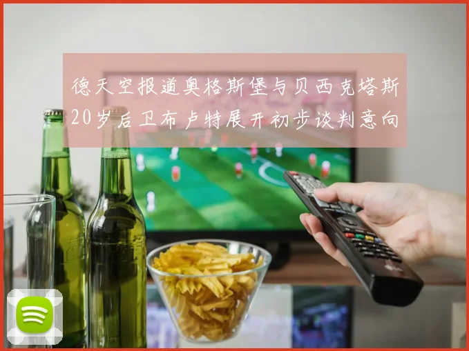德天空报道奥格斯堡与贝西克塔斯20岁后卫布卢特展开初步谈判意向明确