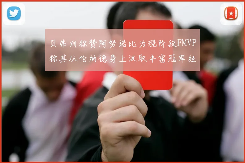 贝弗利称赞阿努诺比为现阶段FMVP称其从伦纳德身上汲取丰富冠军经验