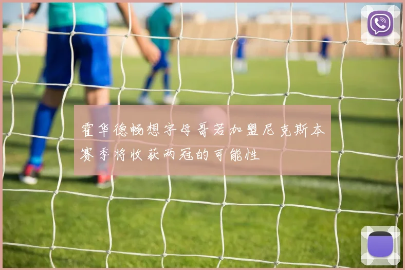 霍华德畅想字母哥若加盟尼克斯本赛季将收获两冠的可能性