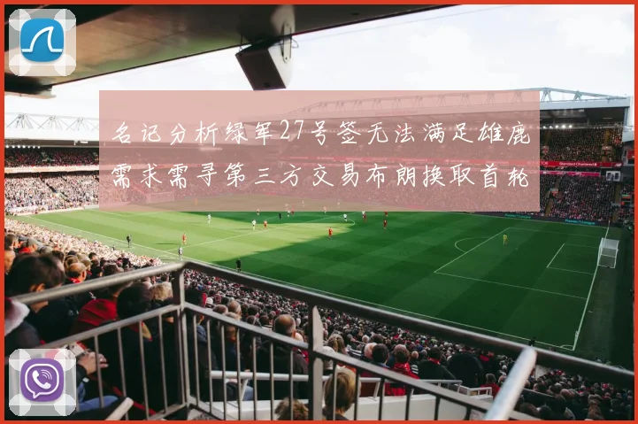 名记分析绿军27号签无法满足雄鹿需求需寻第三方交易布朗换取首轮签
